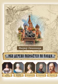«Ибо дерево познается по плоду»