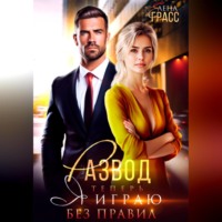 Развод. Теперь я играю без правил
