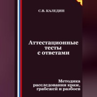 Аттестационные тесты с ответами. Методика расследования краж, грабежей и разбоев