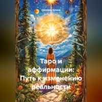 Таро и аффирмации: Путь к изменению реальности