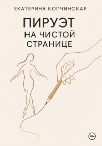 Пируэт на чистой странице