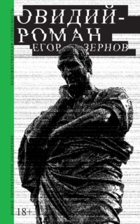 Овидий-роман