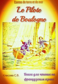 Le Pilote de Boulogne. Contes de terre et de mer. Книга для чтения на французском языке.