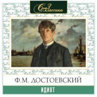 Идиот