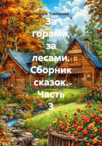 За горами, за лесами. Сборник сказок. Часть 3
