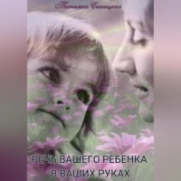 Речь вашего ребенка в ваших руках