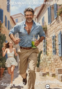 Седьмой компонент