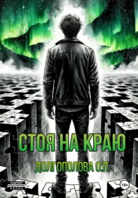 Стоя на краю