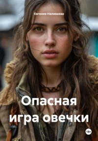 Опасная игра овечки
