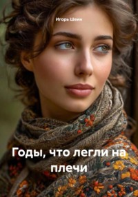 Годы, что легли на плечи