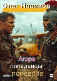 Агора. Попаданцы поневоле