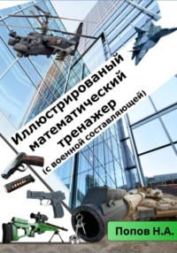 Иллюстрированный математический тренажер 8-9 класс