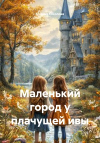 Маленький город у плачущей ивы