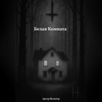 Белая Комната