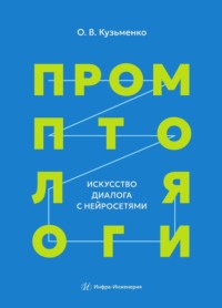 Промптология. Искусство диалога с нейросетями