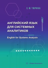 Английский язык для системных аналитиков. English for Systems Analysts