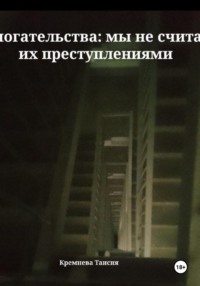 Домогательства: мы не считаем их преступлениями