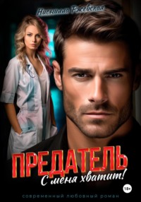 Предатель. С меня хватит!