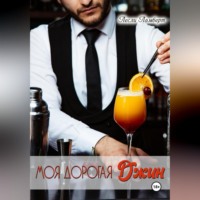 Моя дорогая Джин