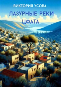 Лазурные реки Цфата