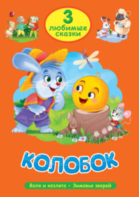 3 любимые сказки. Колобок