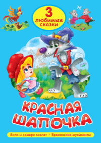 3 любимые сказки. Красная Шапочка