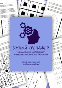 Умный тренажер