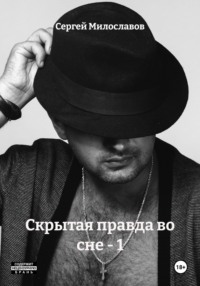 Скрытая правда во сне – 1