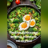Люблю брокколи: вкусно, полезно, не скучно