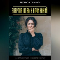 Энергия новых начинаний. Как справляться с неуверенностью