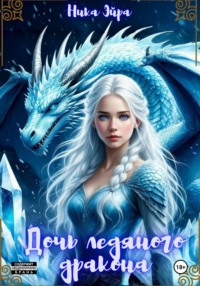 Дочь ледяного дракона