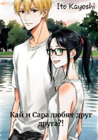 Кай и Сара любят друг друга?