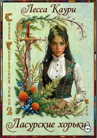 Ласурские хорьки