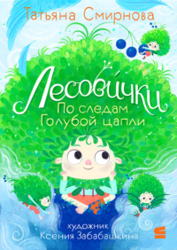 Лесови́чки. По следам Голубой цапли