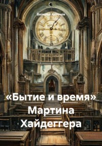 «Бытие и время» Мартина Хайдеггера