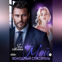 Мой холодный спаситель