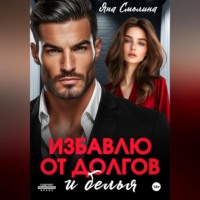 Избавлю от долгов и белья