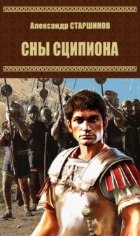 Сны Сципиона