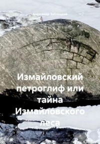 Измайловский петроглиф или тайна Измайловского леса