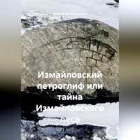 Измайловский петроглиф или тайна Измайловского леса