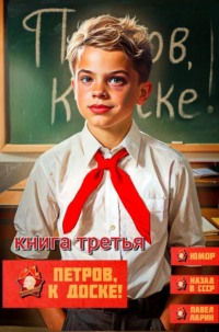 Петров, к доске!