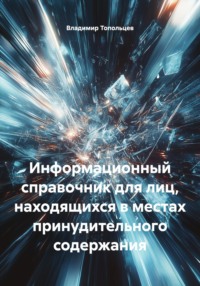 Информационный справочник для лиц, находящихся в местах принудительного содержания