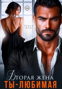 Вторая жена. Ты – любимая