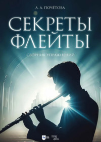 Секреты флейты. Сборник упражнений. Ноты