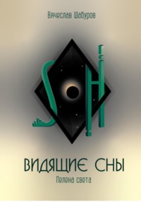 Видящие сны (Том.1. Пелена света)