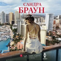 Секрет обаяния