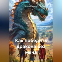 Как победить дракона без меча