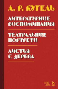 Литературные воспоминания. Театральные портреты. Листья с дерева (Воспоминания). 2-е издание, стереотипное
