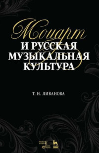 Моцарт и русская музыкальная культура. Учебное пособие. 2-е издание, стереотипное