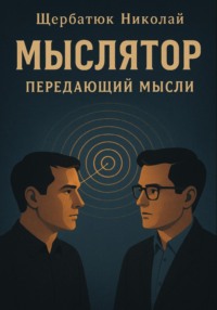 Мыслятор – передающий Мысли